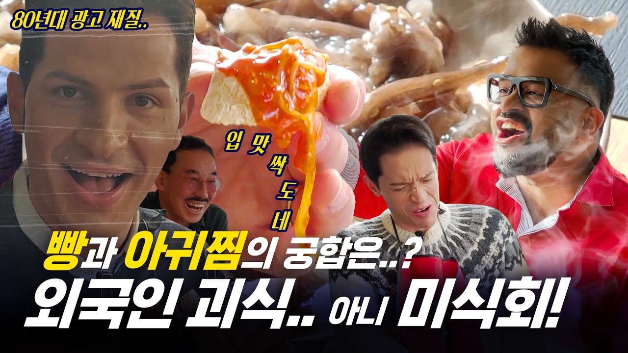 [35사담_#185] 올 연말엔 아귀찜에 빵 찍먹 어떠세요?😉 (괴식 먹방 아님)