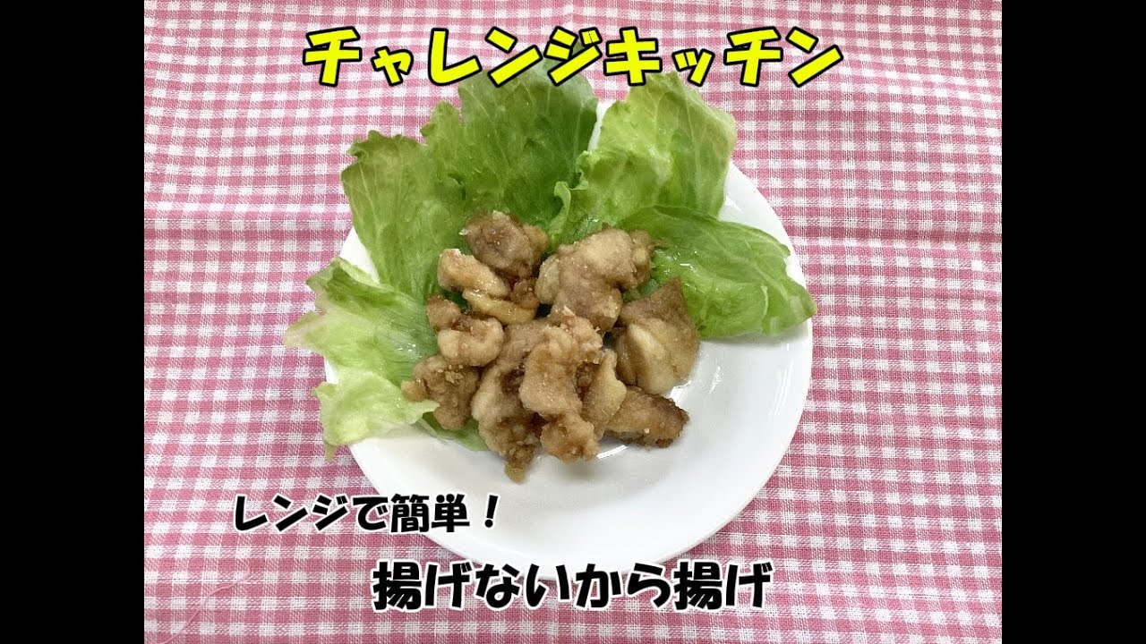 【チャレンジキッチン】レンジで簡単！揚げないから揚げ