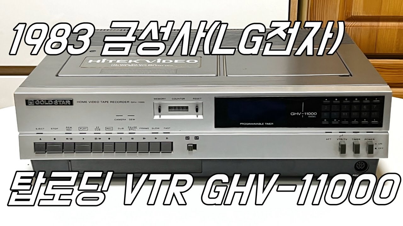 [4K] 1983 금성사(LG) 탑로딩 VTR GHV-11000 부활시키기