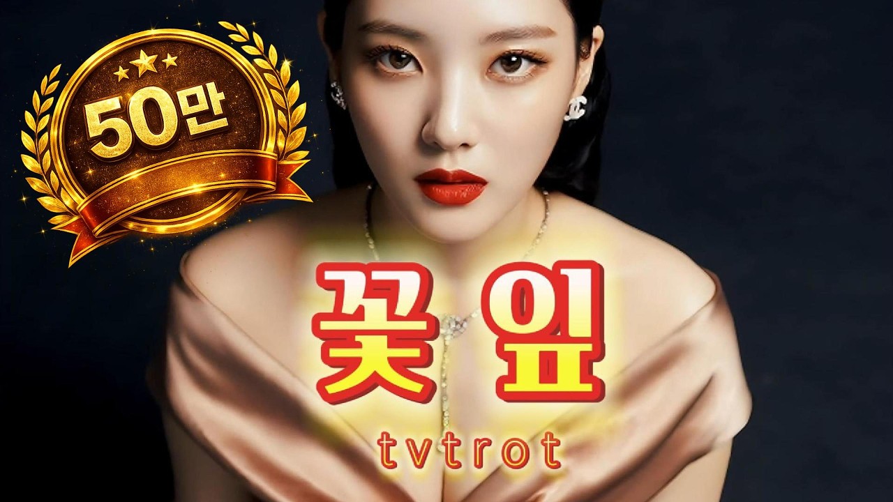 꽃잎  [ t r o t ]  잊으려 해도 가슴에 새겨진 당신의 이름이 자꾸만 불리네