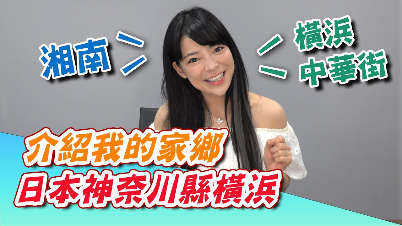 介紹我的家鄉日本橫浜✨看到「湘南」你會想到什麼? 海灘辣妹、灌籃高手? 台灣日本大不同 !!!