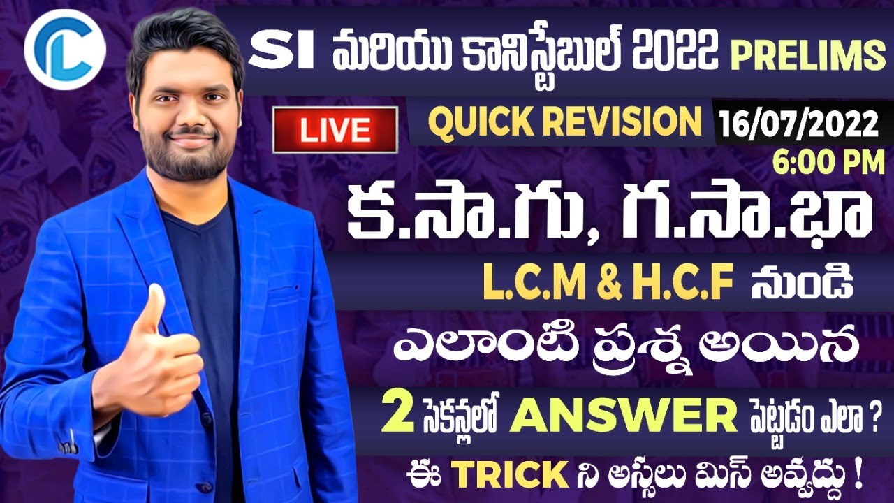 REVISION CLASS LCM & HCF (క.సా.గు, గ.సా.భా)నుండి డయాగ్రమ్ వేయకుండా రెండు సెకన్లలో ANSWERపెట్టడం ఎలా?