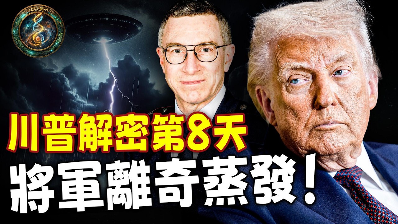 川普下令解密UFO第8天，掌握「羅斯威爾」核心機密的將軍，離奇人間蒸發！FBI搜遍600戶，無監控和人類目擊；兩年前的UFO手繪圖，揭開外星系統逆向工程！【江峰奧妙20260314第87期】