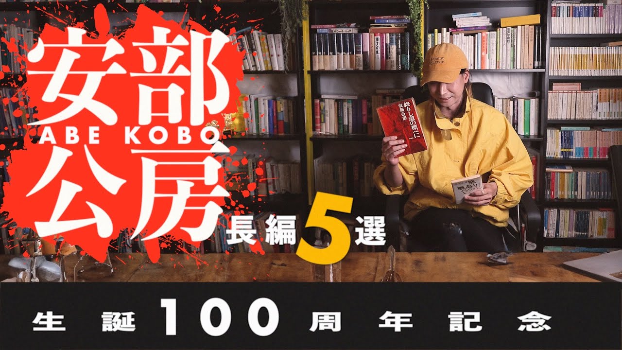 生誕100年記念 安部公房の長編小説5選 （デビューから晩年まで）