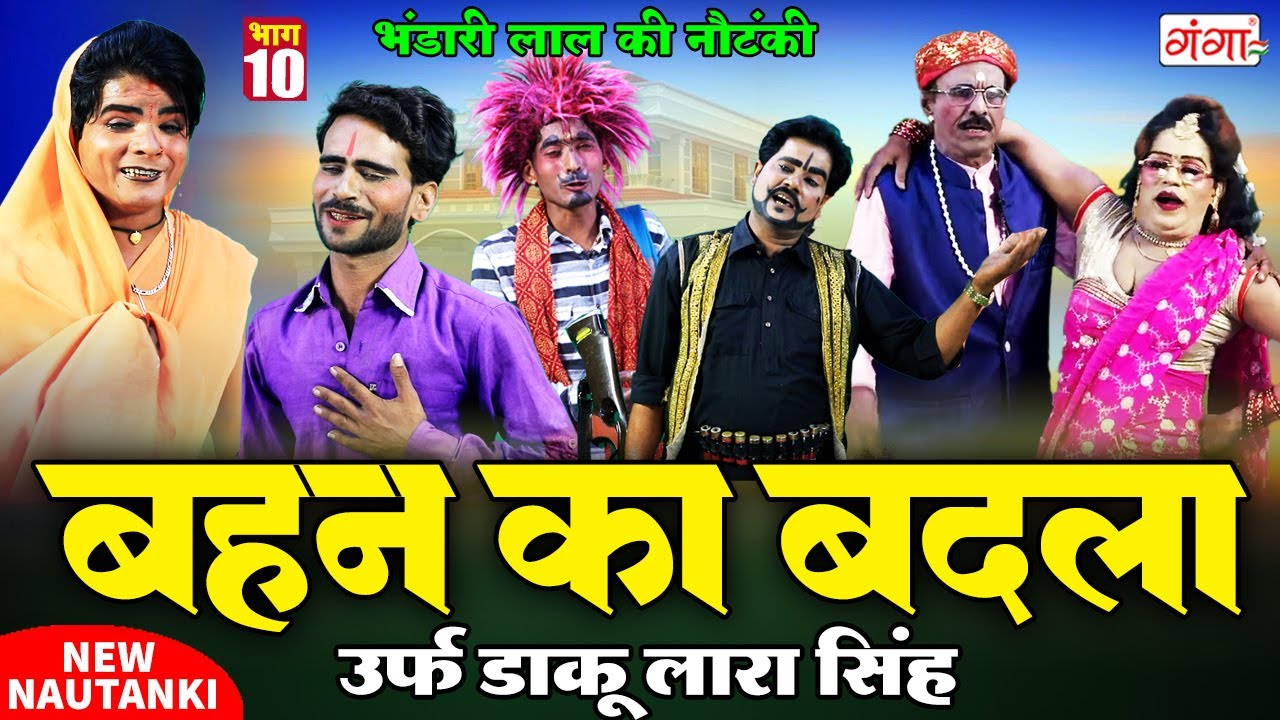 Bhojpuri Nautanki|भंडारी लाल की नौटंकी |बहन का बदला{भाग-10}उर्फ़ डाकू लारा सिंह|Bhandari Lal Nautanki