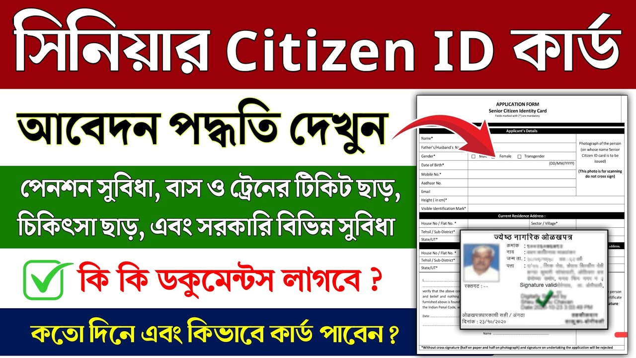 Senior Citizen ID Card Apply || Senior citizen id card west bengal || Senior citizen card benefit