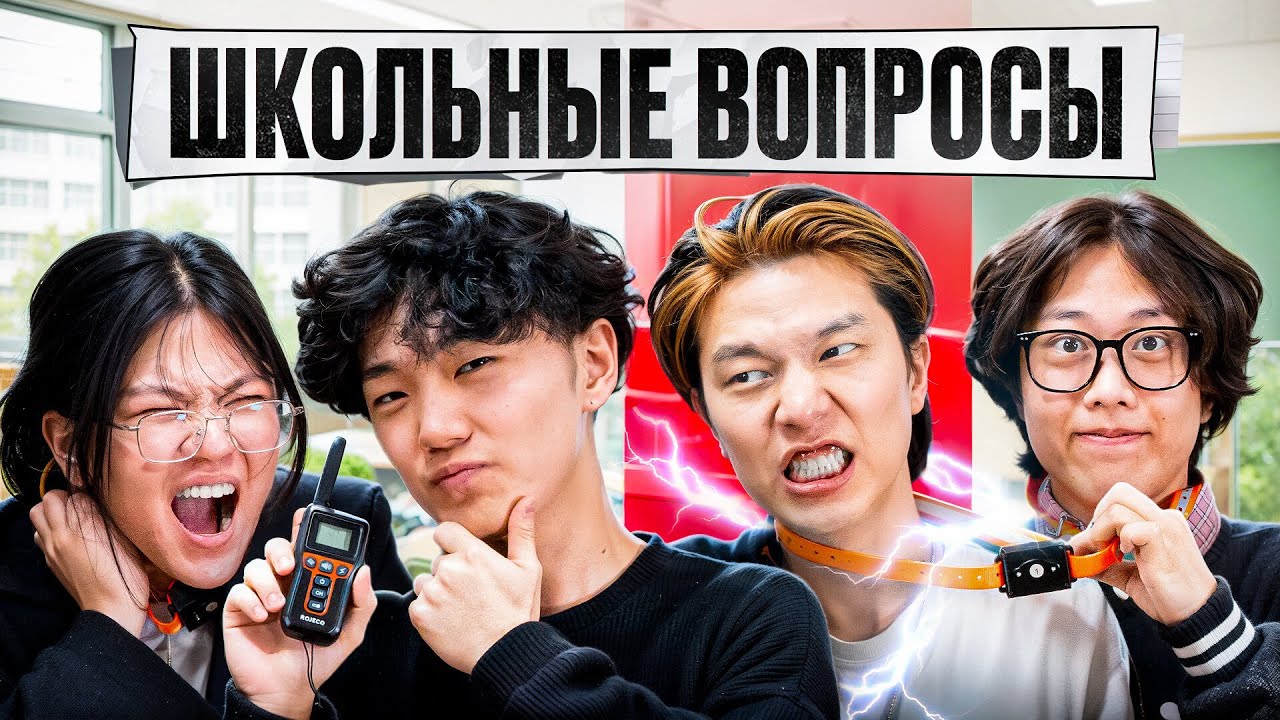 ОТВЕТЬ НА ВОПРОС ИЛИ ПОЛУЧИ НАКАЗАНИЕ | ХАНГУКИ ОТВЕЧАЮТ НА ШКОЛЬНЫЕ ВОПРОСЫ