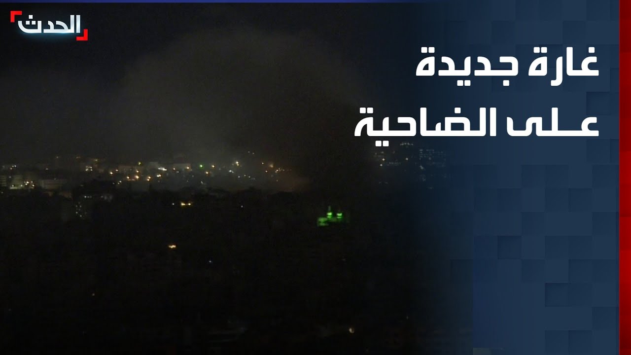 مراسلة الحدث: غارة إسرائيلية جديدة على ضاحية بيروت.. ومشاهد مباشرة تظهر تصاعد أعمدة الدخان