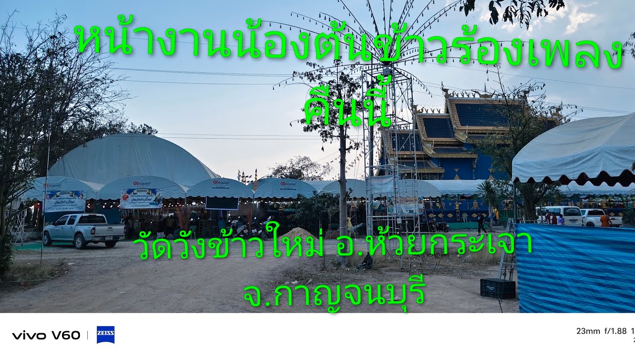 สำเริง คนเหน่อๆ  🔴ไลฟ์สดหน้างานน้องต้นข้าวคืนนี้ วัดวังข้าวใหม่ อ.หัวยกระเจา จ.กาญจนบุรี