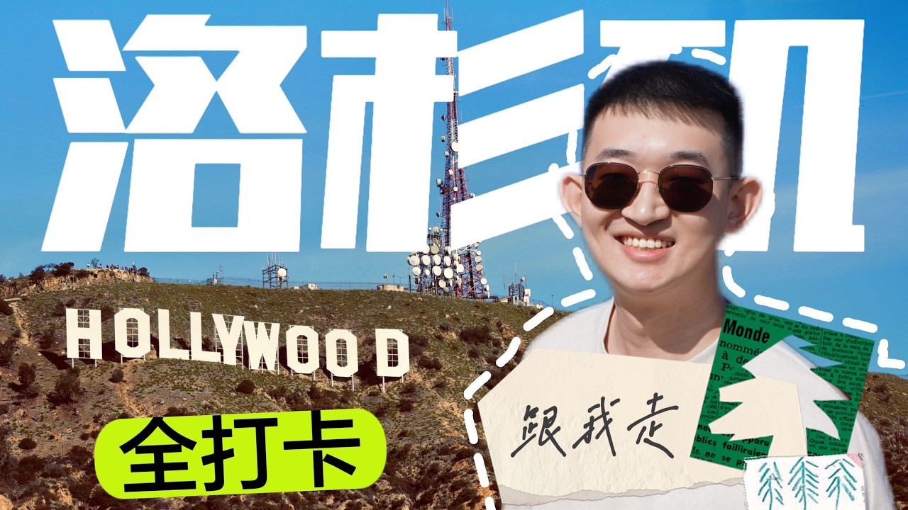 洛杉矶旅游最佳路线攻略 【8大景点】一网打尽 粉红墙 | 好莱坞 | 星光大道 | 中国剧院 | 小东京 | 天使铁路 | 最后书店 | 比弗利山庄 | 格里菲斯天文台