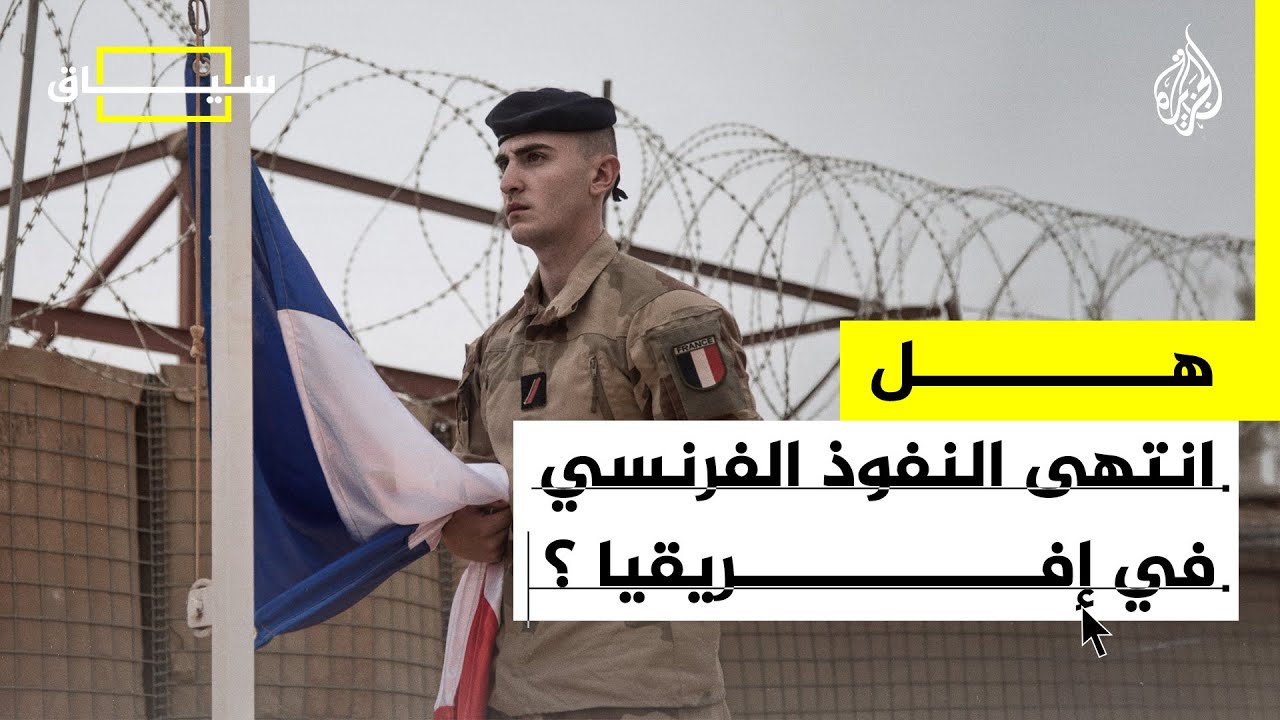 سياق | هل انتهى النفوذ الفرنسي في إفريقيا؟