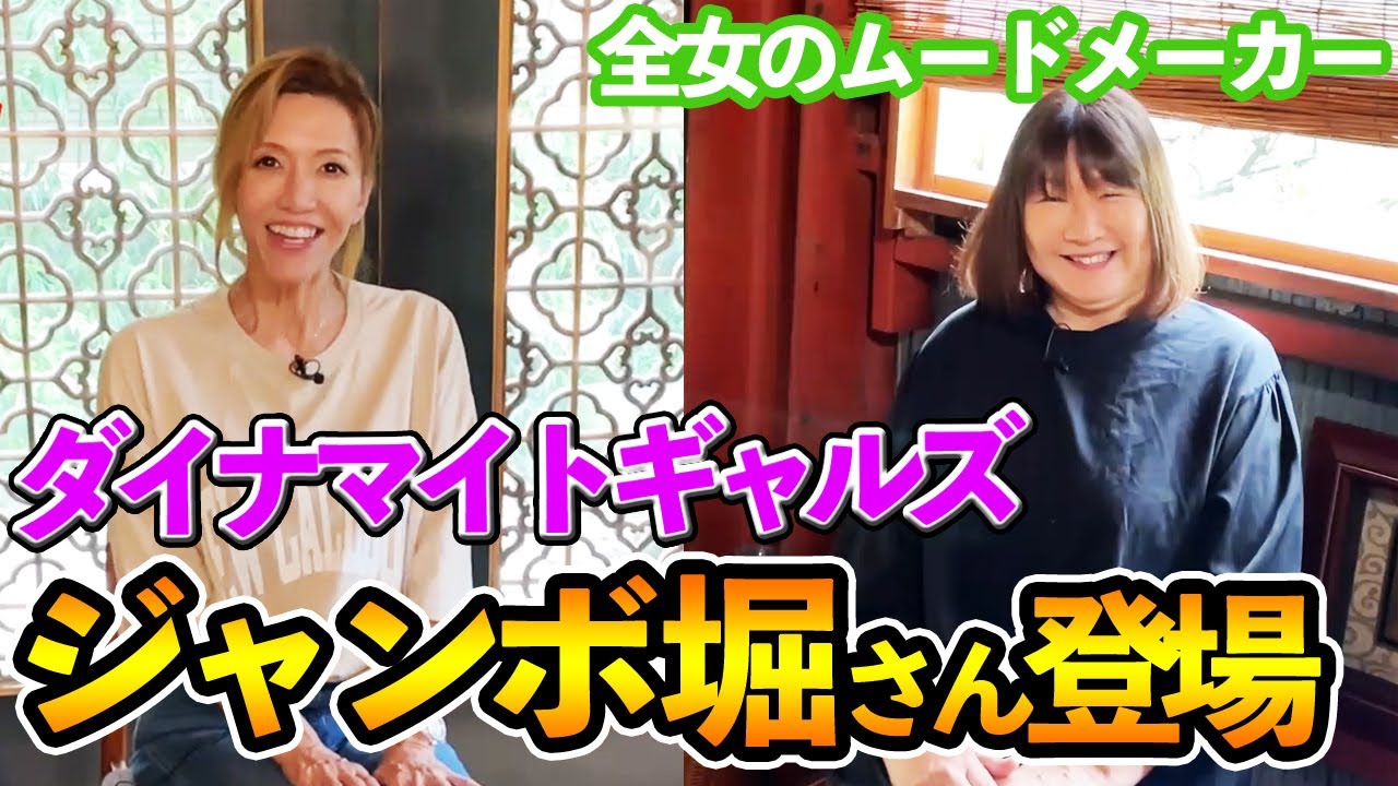 ① 全女のムードメーカー・ジャンボ堀さん登場