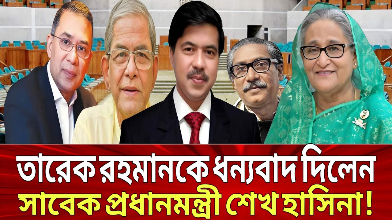 তারেক রহমানকে ধন্যবাদ দিলেন সাবেক প্রধানমন্ত্রী শেখ হাসিনা! Sheikh hasina, tareq Rahman, Talk show.