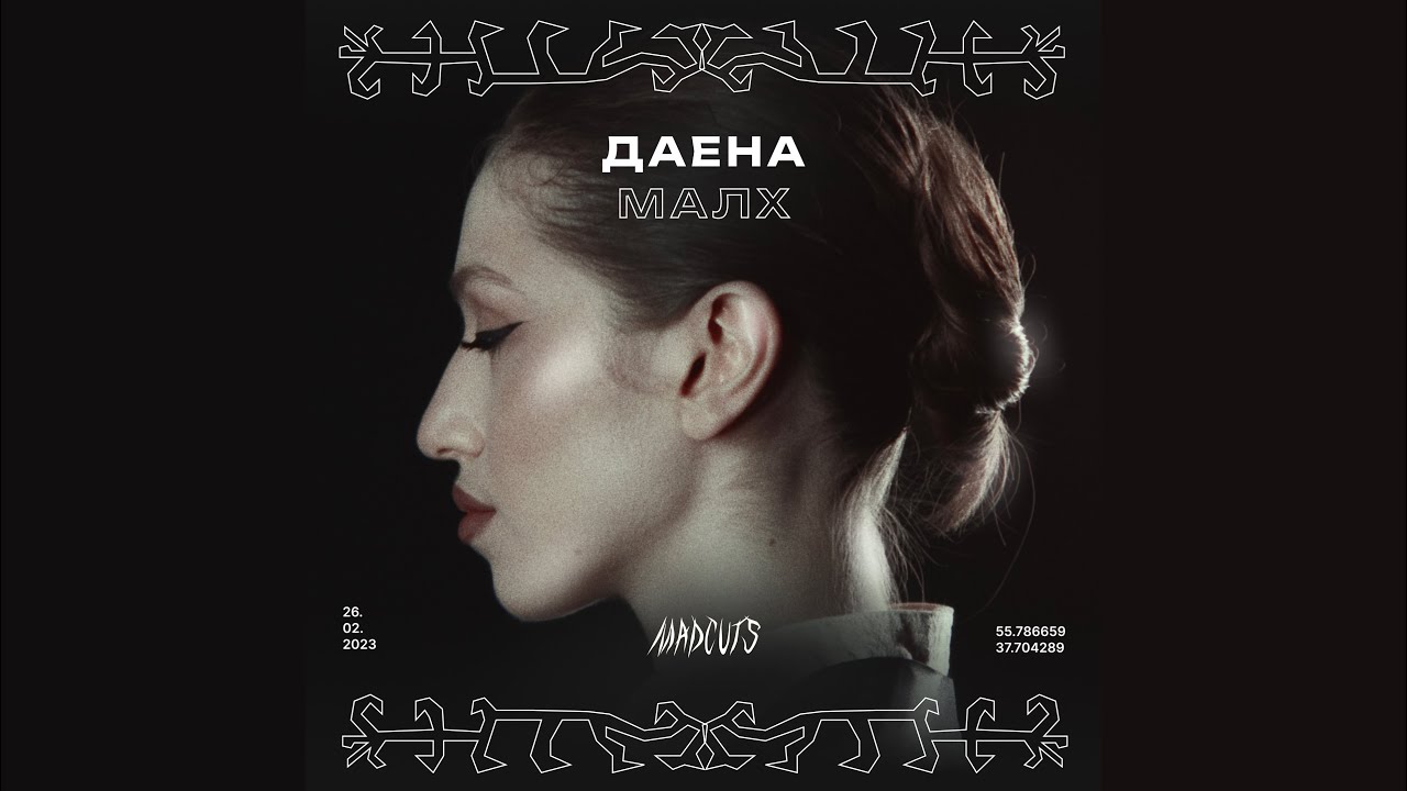 даена - малх (Official Video)