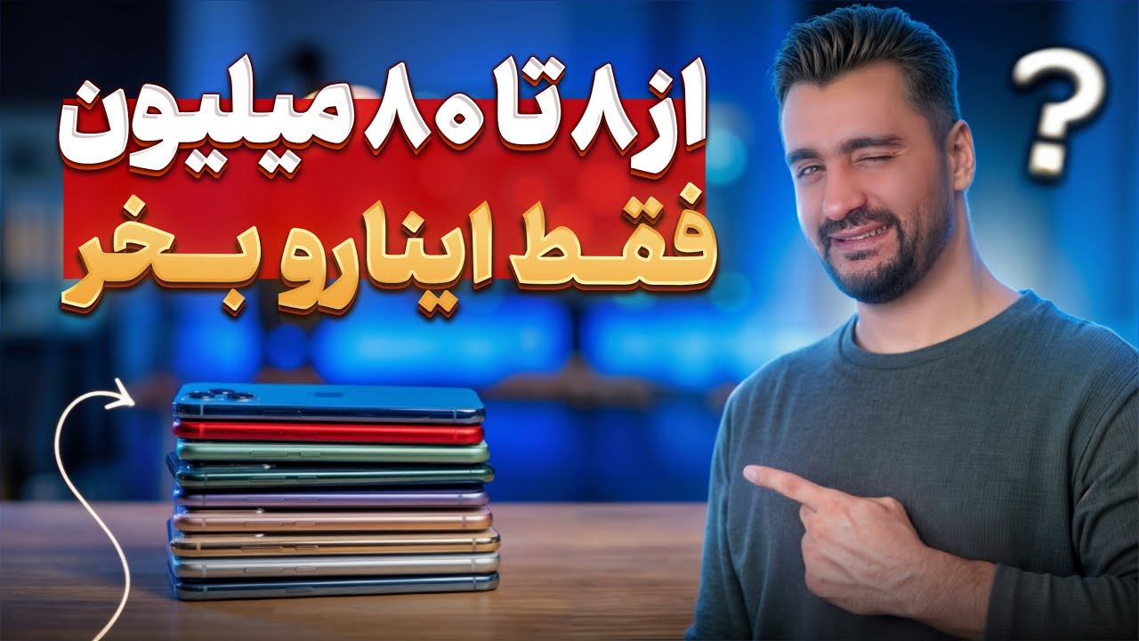 راهنمای خرید گوشی در دی ماه 1404 / معرفی بهترین گوشی های بازار از 8 تا 80 میلیون تومن