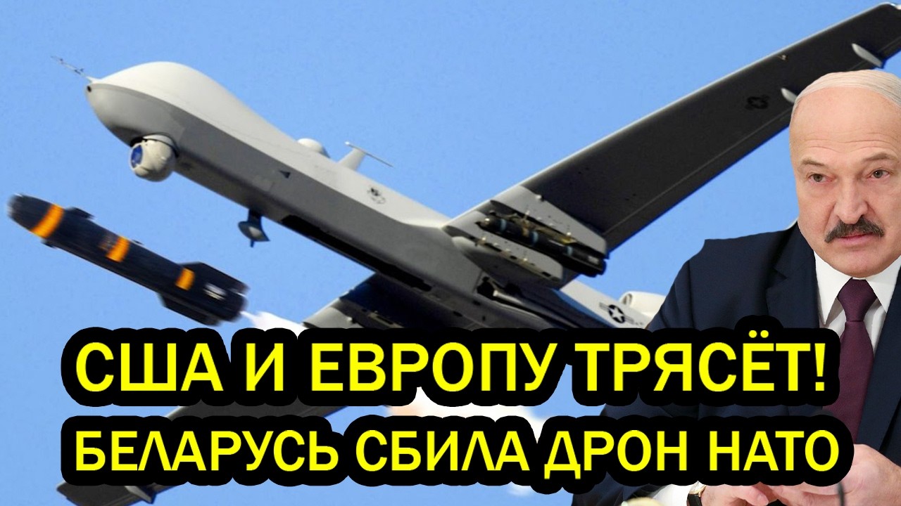 США и Европу трясёт! Беларусь сбила дрон НАТО - Лукашенко готов сбивать и истребители?