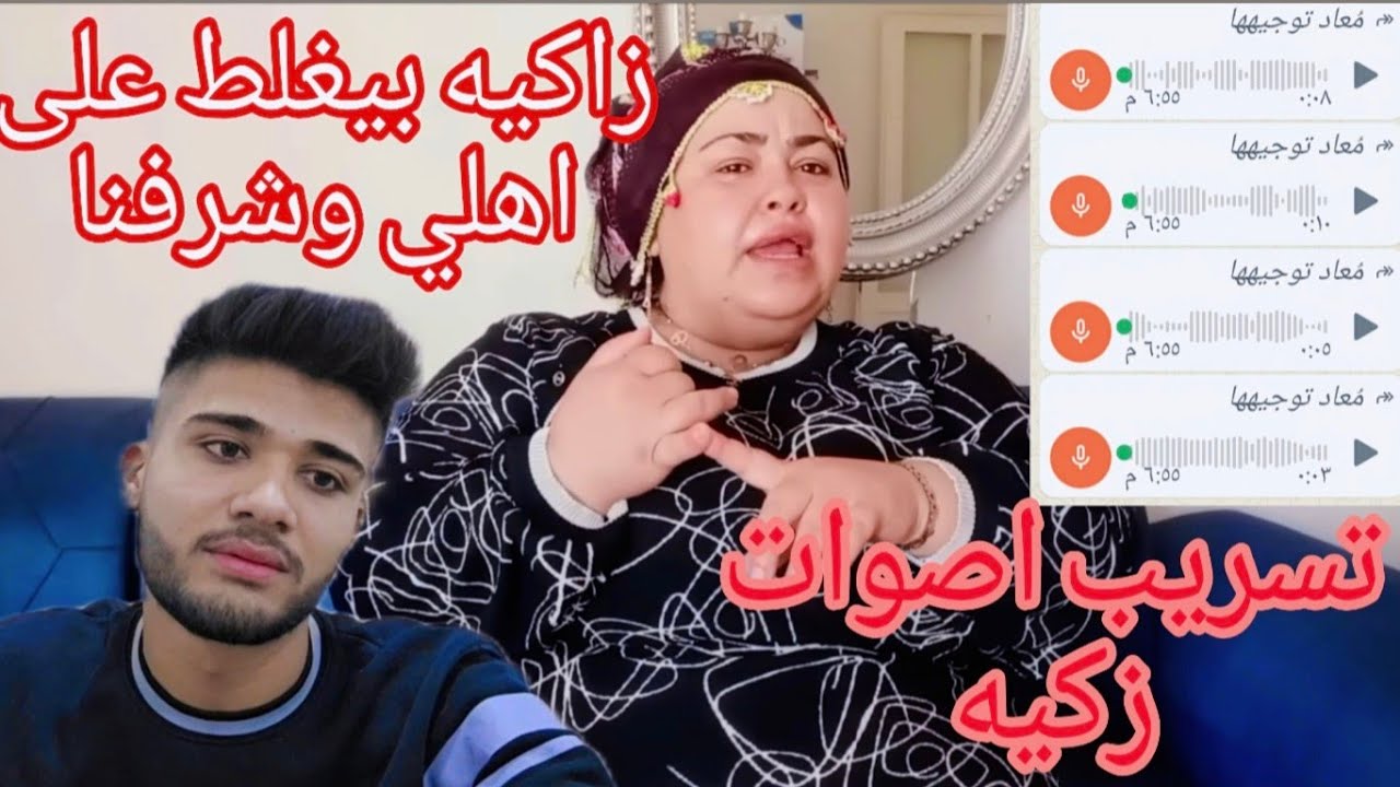 تسريب اصوات زكيه🤨زاكيه بيغلط على اهلي وشرفنا🙂💔