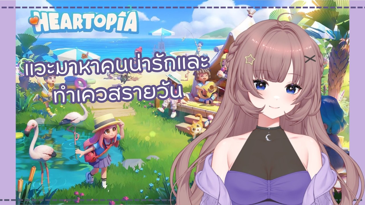 「🔴Live」มาทำเควสรายวัน Go Go~ Heartopia】