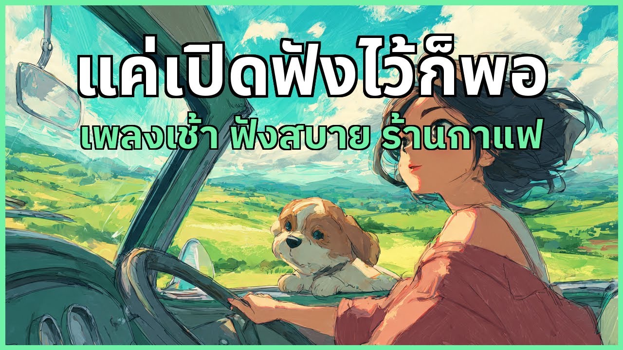 เพลงเช้า ฟังสบาย เริ่มวันดี ๆ สำหรับทำงาน & ร้านกาแฟ | EP.42
