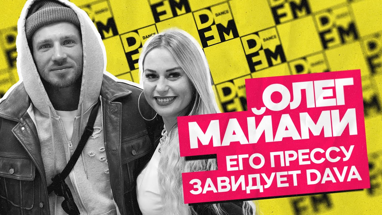 ОЛЕГ МАЙАМИ — поддержка формы, новый хайп | Утреннее шоу Юли Паго