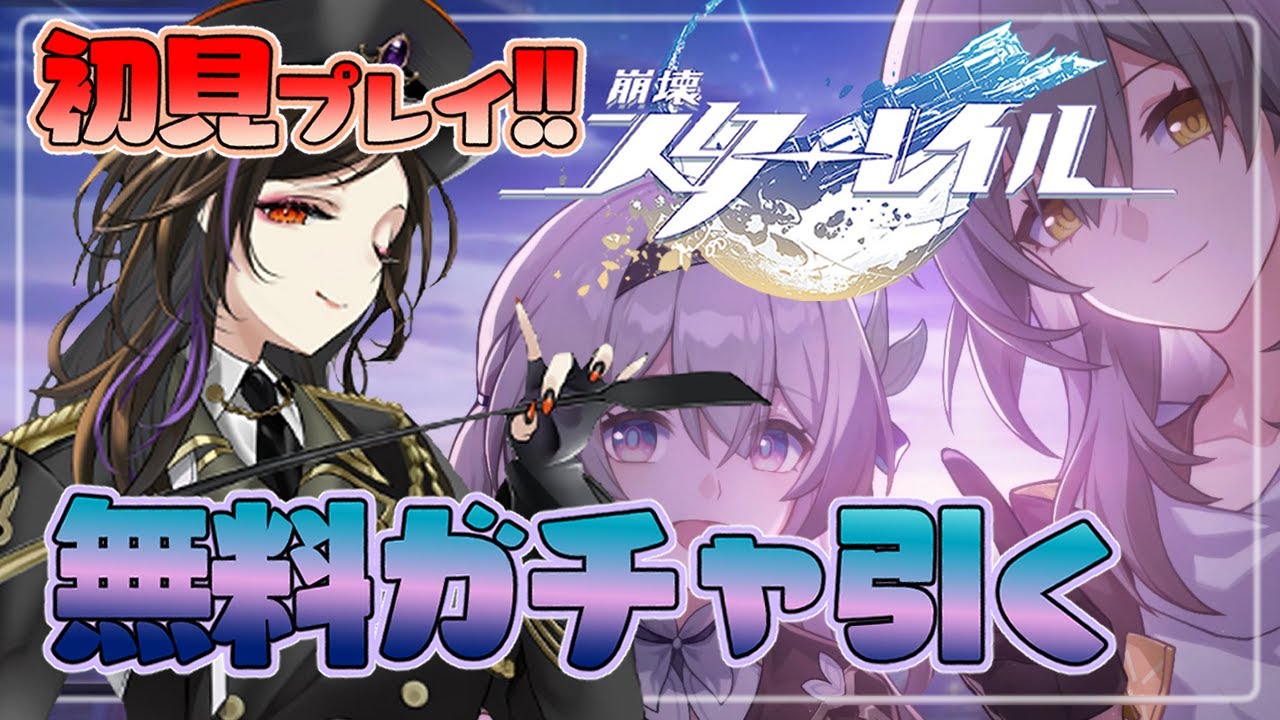 ＃01【崩壊：スターレイル】完全初見！！チュートリアルから無料ガチャ引けるまでやってみる！【白雪 巴/にじさんじ】