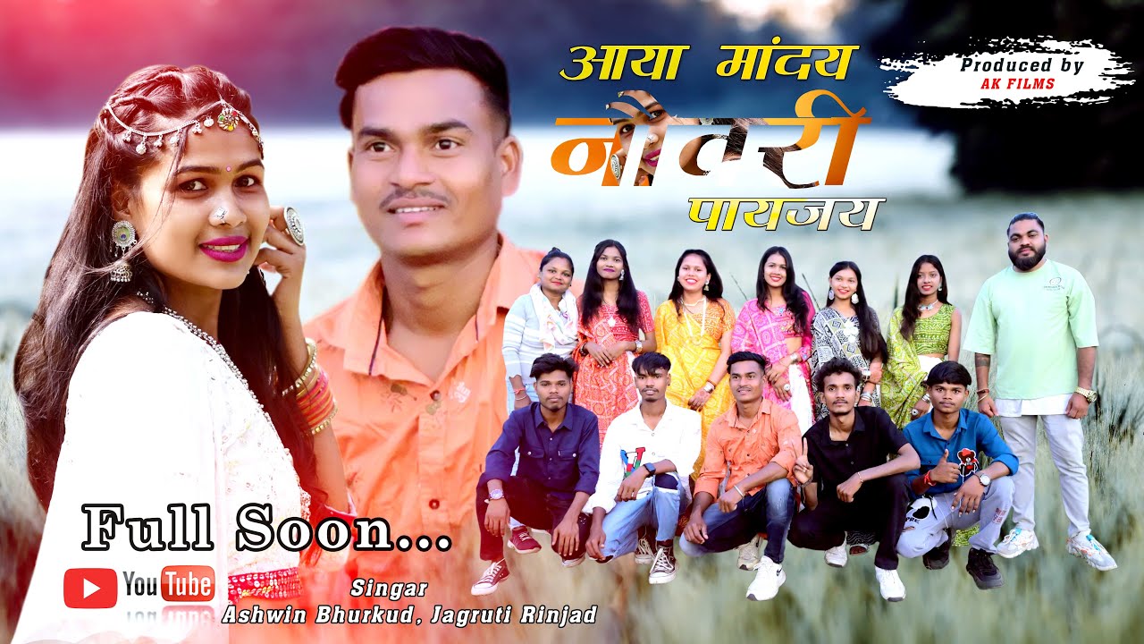 आया मांदय नौवरी पायजय | Aaya Maday Navari Payjay Warli Gavathi Songs