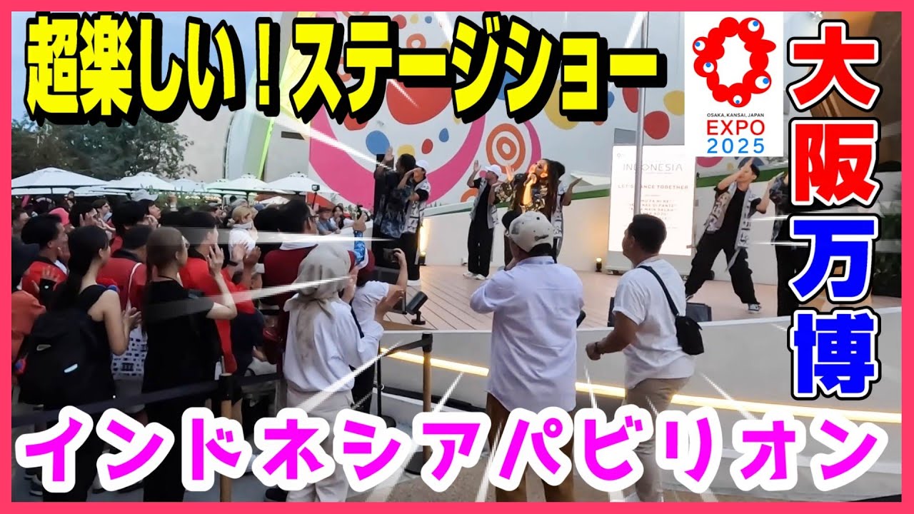 【インドネシア館】パビリオン前でのパフォーマンスショー！み～んな参加！ #大阪関西万博2025 #expo #indonesia #pavillion #ミャクミャク #オススメ #パビリオン