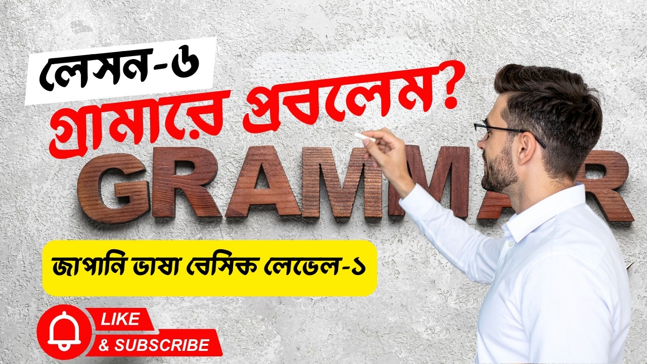 লেসন- ৬ এর গ্রামার| JLPT N5 Lesson 6  | を Particle, なん vs なに, で, ませんか & ましょう| Study, Job & SSW