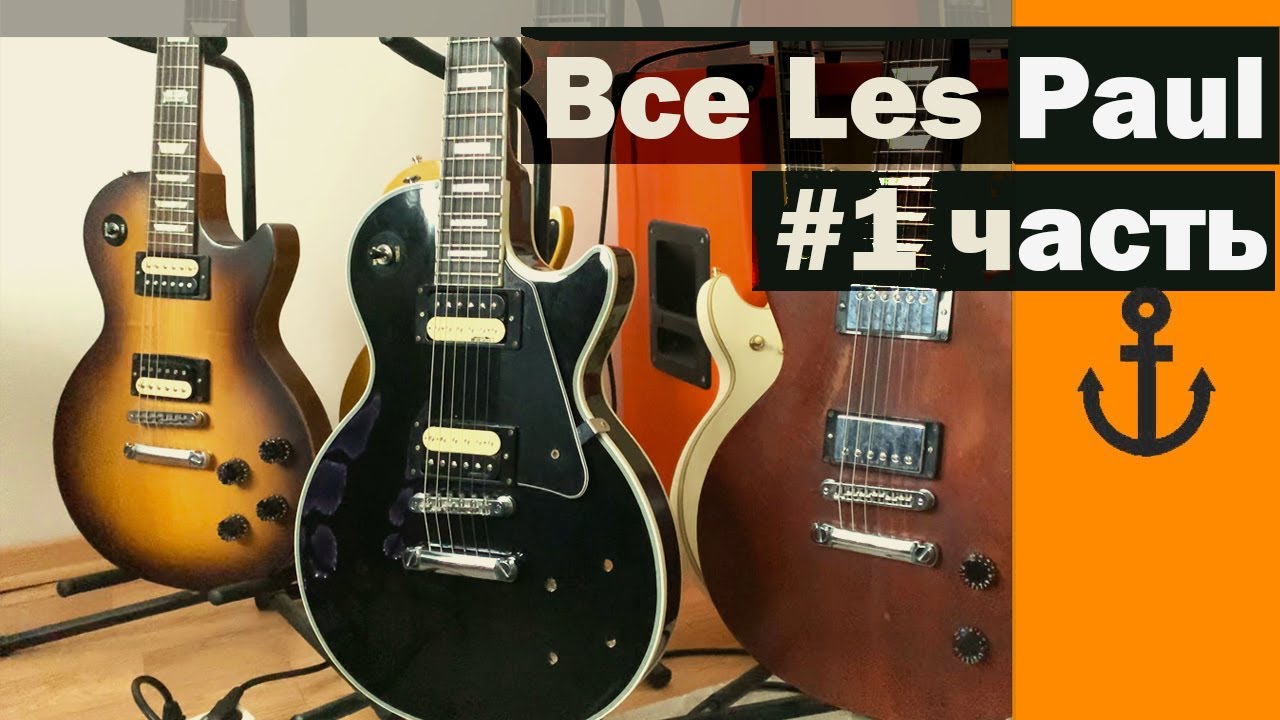 ЛесПолы которые у меня есть! (Все les paul) Gibson LPJ, Studio, Faded, Melody Maker, Junior