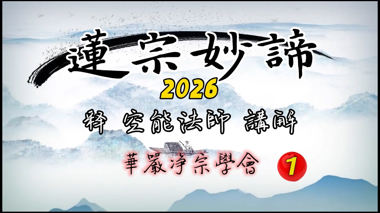 蓮宗妙諦2026-第一集