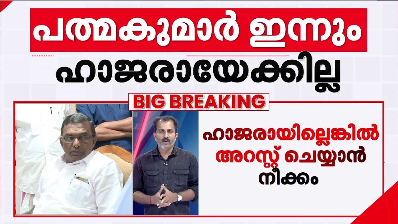 ശബരിമല സ്വര്‍ണക്കൊള്ള; എ.പത്മകുമാറിനെ അറസ്റ്റ് ചെയ്യാന്‍ സാധ്യത; കടുത്ത നടപടിയിലേക്ക് SIT