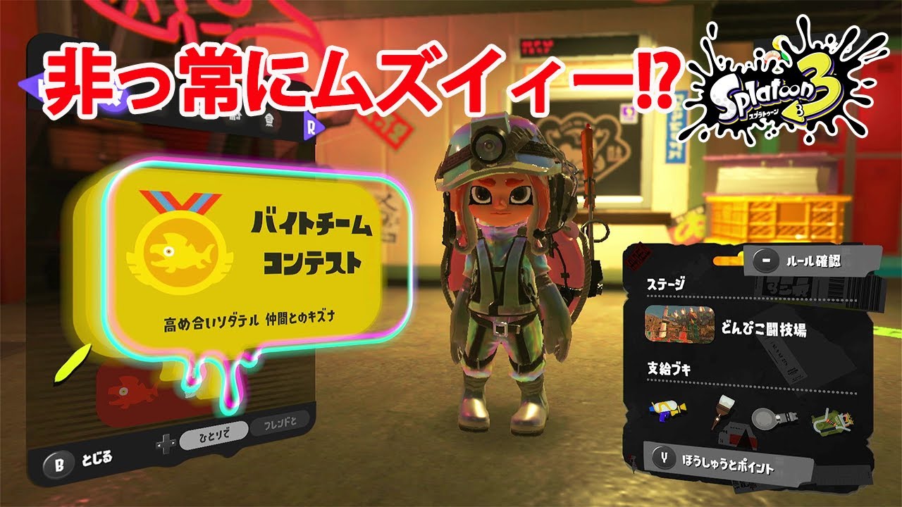 や○だかつてない難易度!?　【40代主婦がスプラ3】ゲラ女の  サーモンラン実況  「スプラトゥーン3（Splatoon3）」バイトチームコンテスト　どんぴこ闘技場