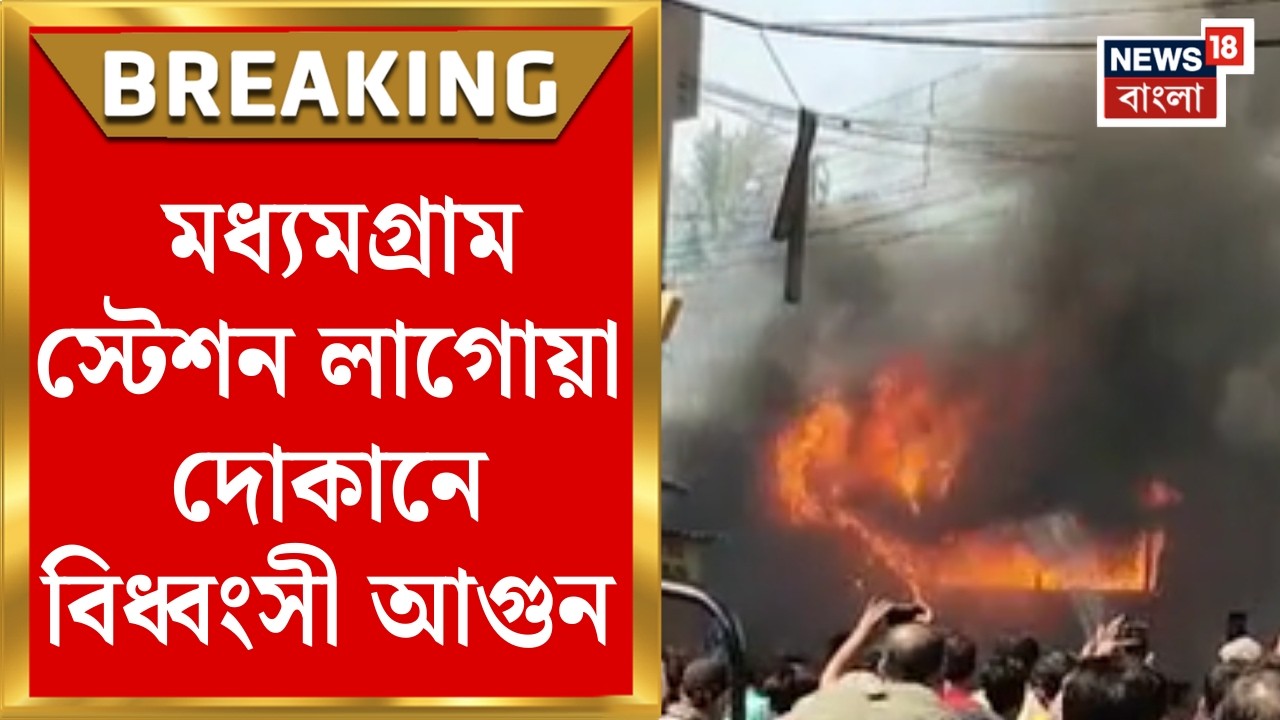 Madhyamgram Fire News | মধ্যমগ্রাম স্টেশন লাগোয়া দোকানে আগুন | এ কী ছবি দেখুন | Bangla News