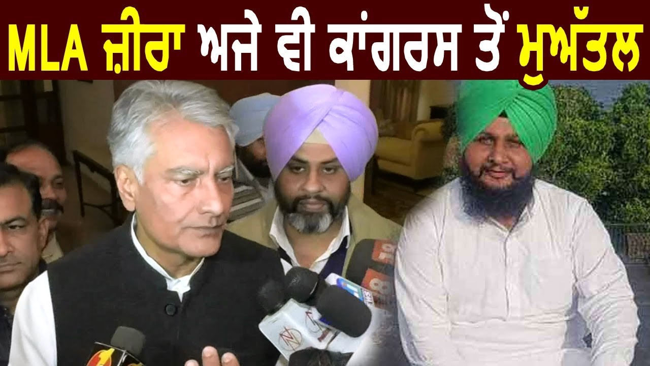 MLA Kubir Zira अभी भी Congress से Suspend हैं : Sunil Jakhar