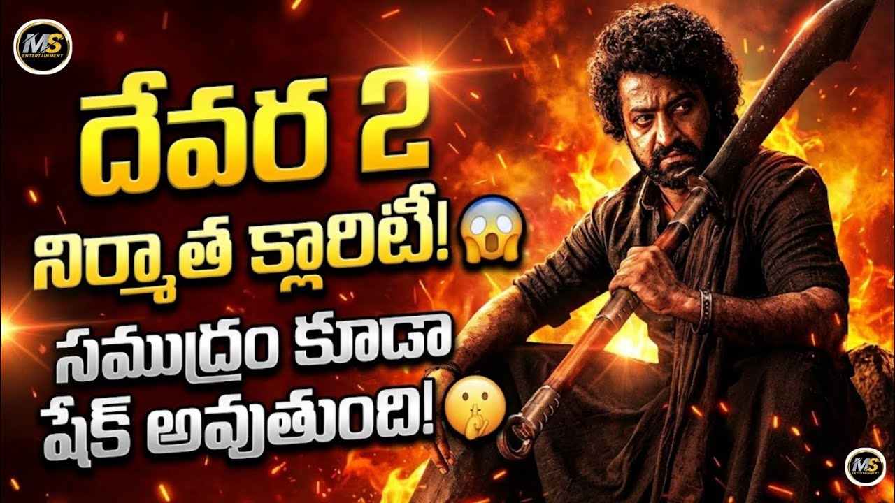 🚨 బ్రేకింగ్: DEVARA 2 నుంచి పవర్‌ఫుల్ మాస్ అప్డేట్ విడుదల!🤫