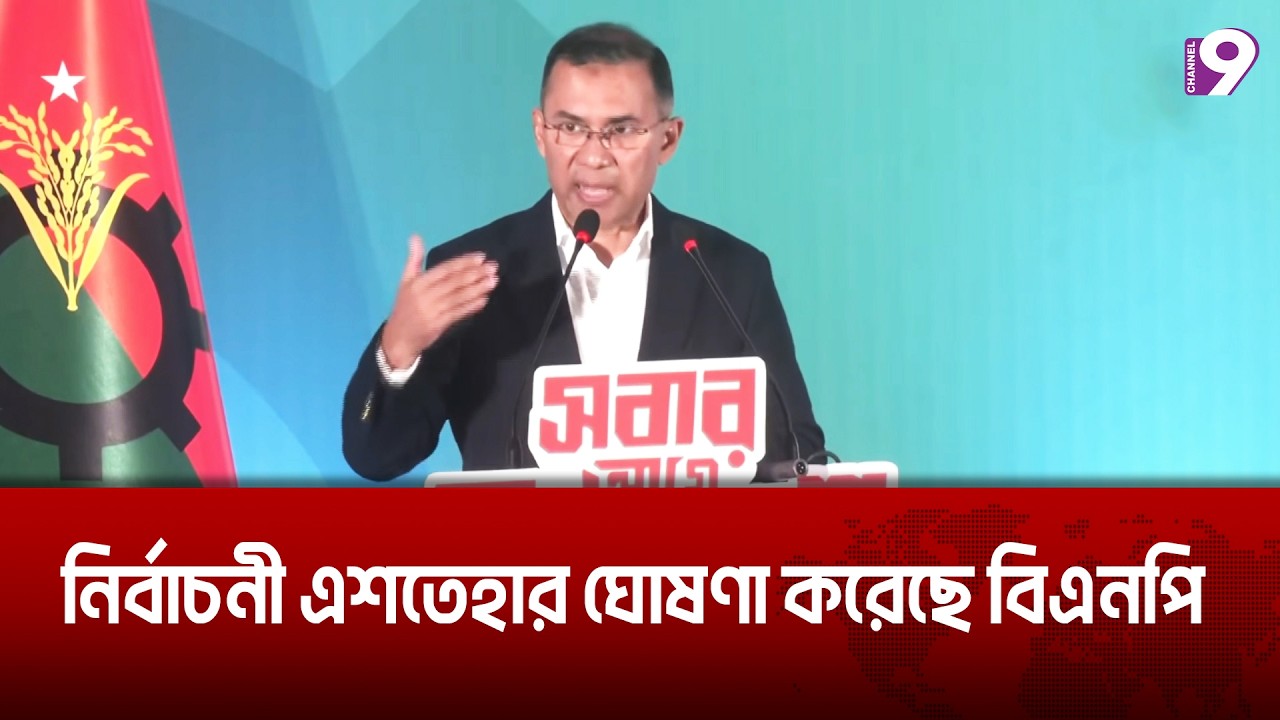 নির্বাচনী ইশতেহার ঘোষণা করেছে বিএনপি | BNP | Channel9