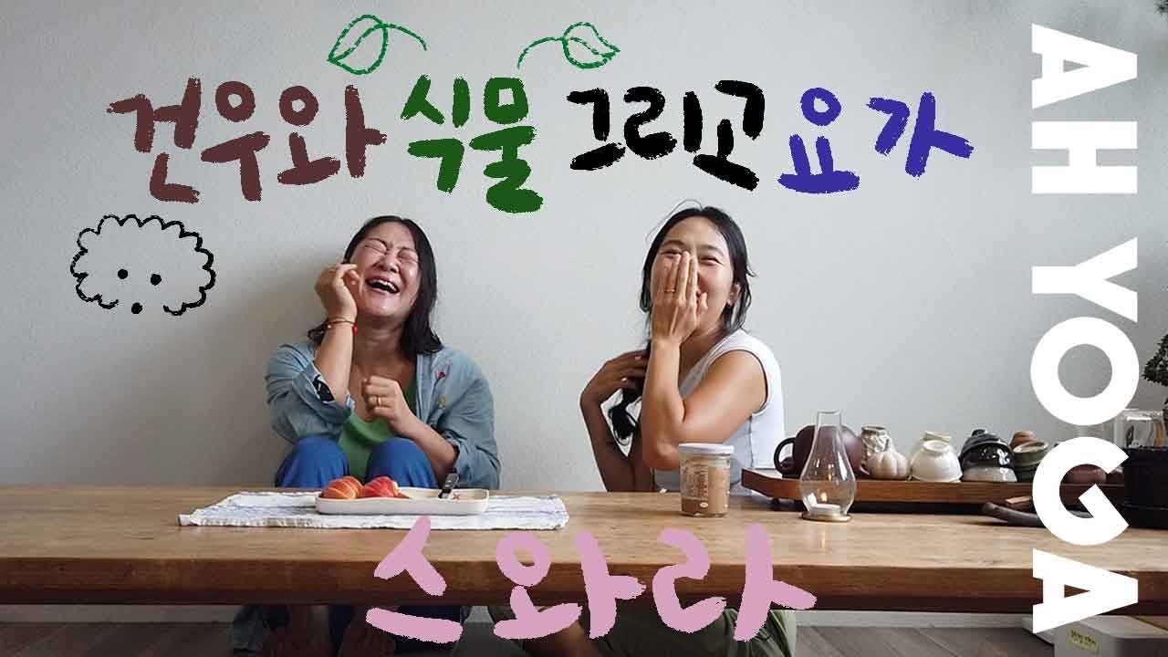 요가, 식물, 그리고 반려견 건우와 함께 흐르는 하루. 🧘🏻‍♀️🐶🪴 스와라 쌤(지승주)의 일상은 과하지 않은 리듬으로 이어집니다 #아요가#ahyoga#요가인터뷰#요가하는사람