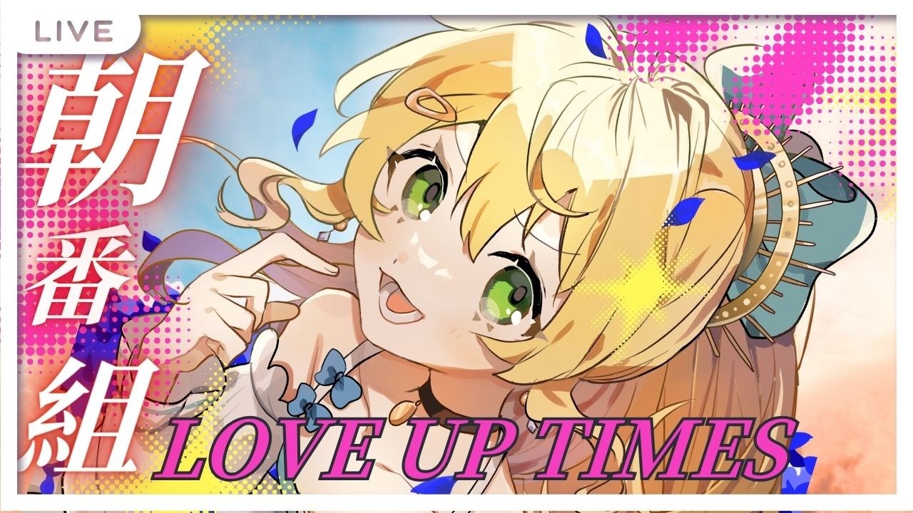 【 #news 】 ＼新・朝ニュース番組【LOVE UP TIMES】／ #初見歓迎 #天気予報  #高評価  【 #Vtuber  #雑談  】