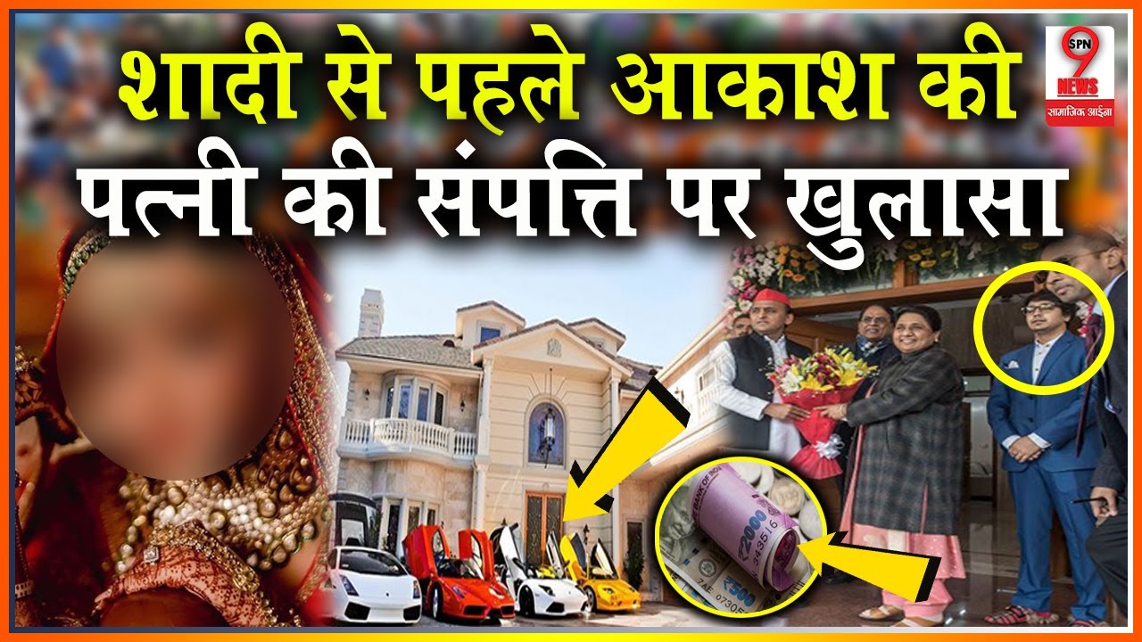 Mayawati के भतीजे Akash Anand की पत्नी प्रज्ञा की संपत्ति पर सनसनीखेज खुलासा होते ही सामने !