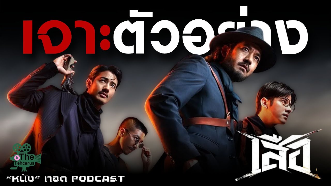 ตำนาน 4 เสือแห่งภาคกลาง | เจาะตัวอย่าง 