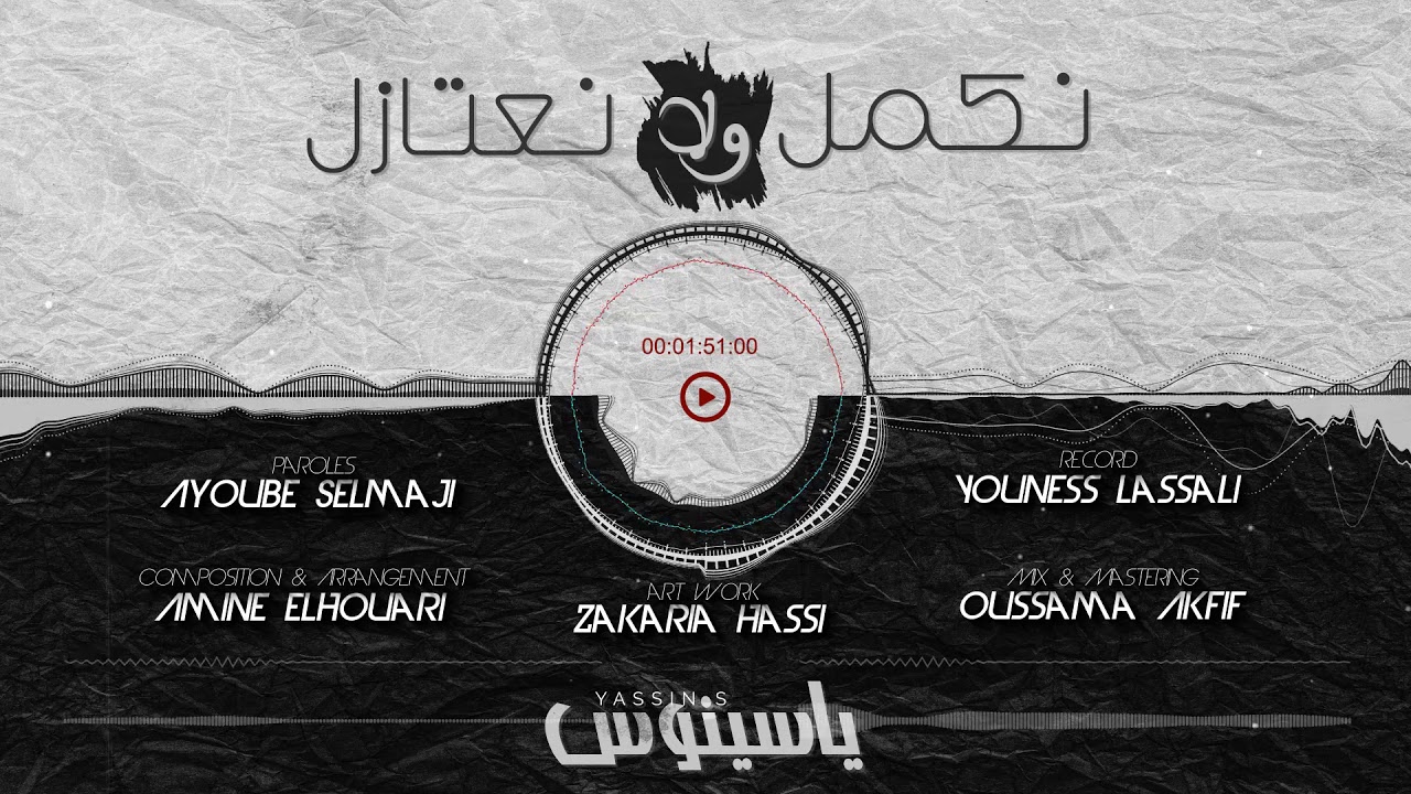 Yassinos - Nkamle wela N3tazel ( Exclusive Lyric Clip ) | (ياسينوس - نكمل ولا نعتازل (حصريا