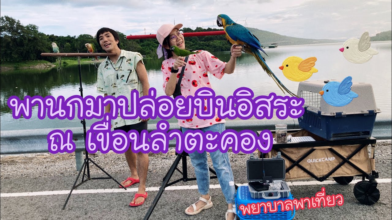 EP.15 ปล่อยนกบินอิสระ ณ เขื่อนลำตะคอง