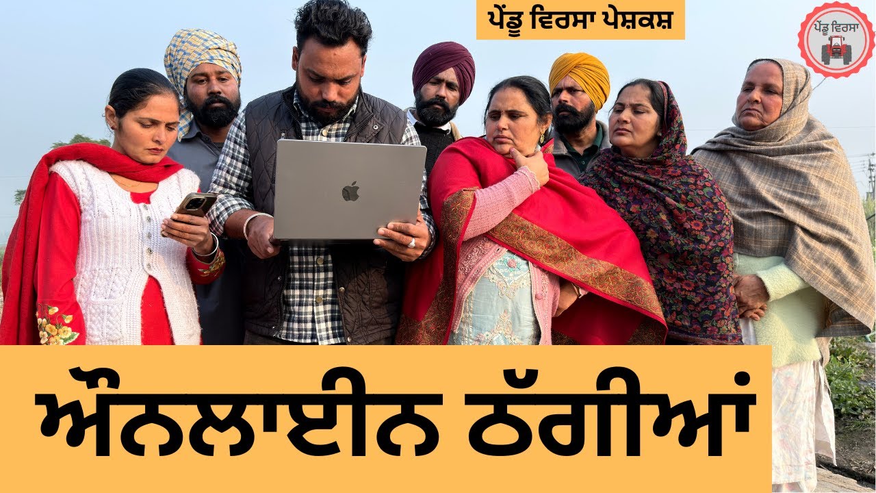 ਔਨਲਾਈਨ ਠੱਗੀ ep 459 |New Punjabi Short movie 2026 | Sukhpal Video |