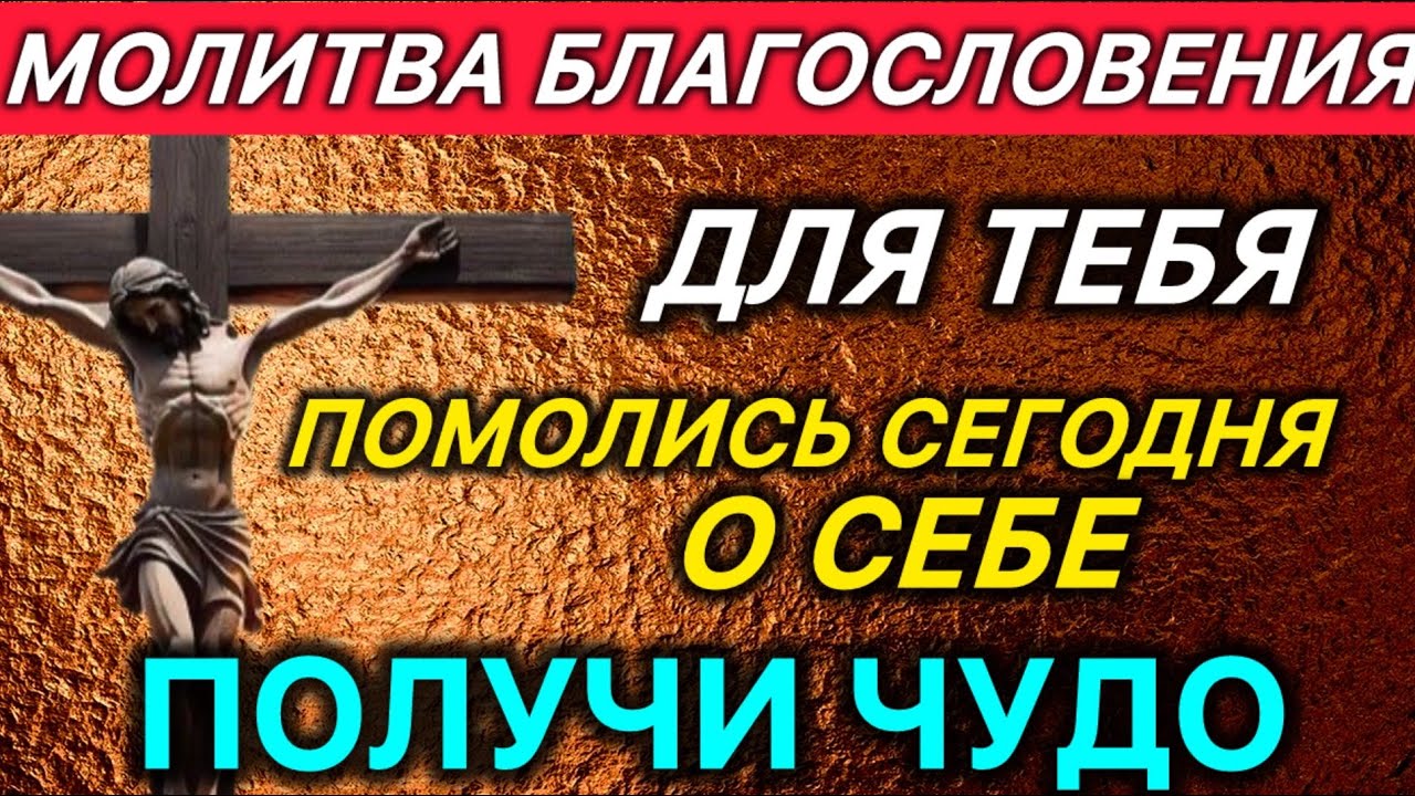Молитва благословения для Тебя помолись сегодня о себе и получи чудо