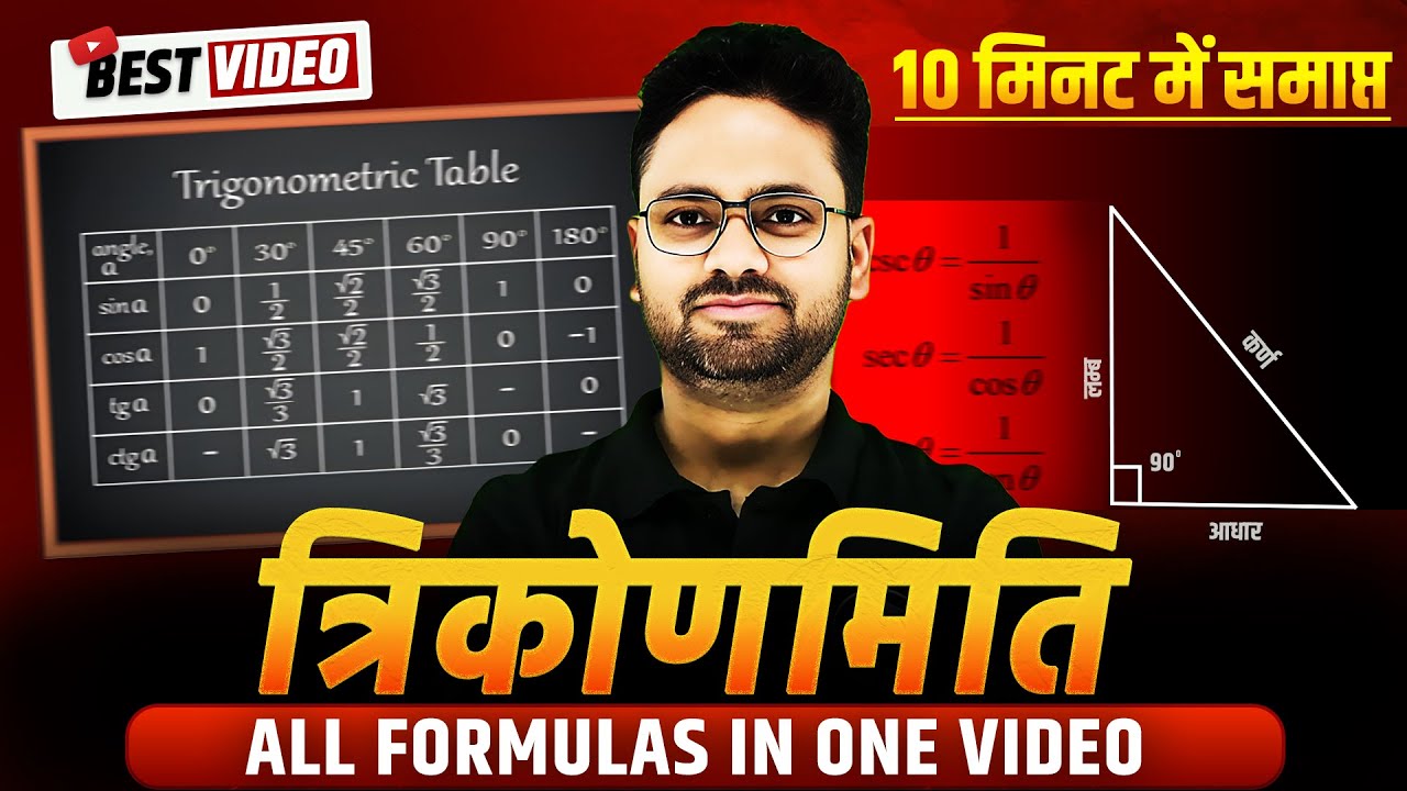 Trigonometry All Formula in One Video || त्रिकोणमिति के सभी सूत्र🔥✅ Class 10th गणित || Trikonmiti