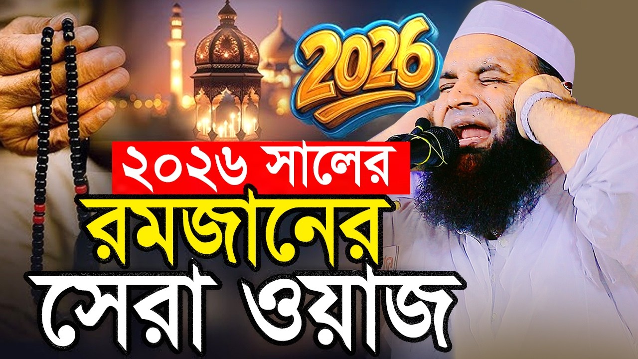 এই রমজানে ওয়াজটি আপনার জিবন পরিবর্তনের শ্রেষ্ট ওয়াজ,Abdul Khalek Soriotpuri,আব্দুল খালেক শরিয়তপুরী