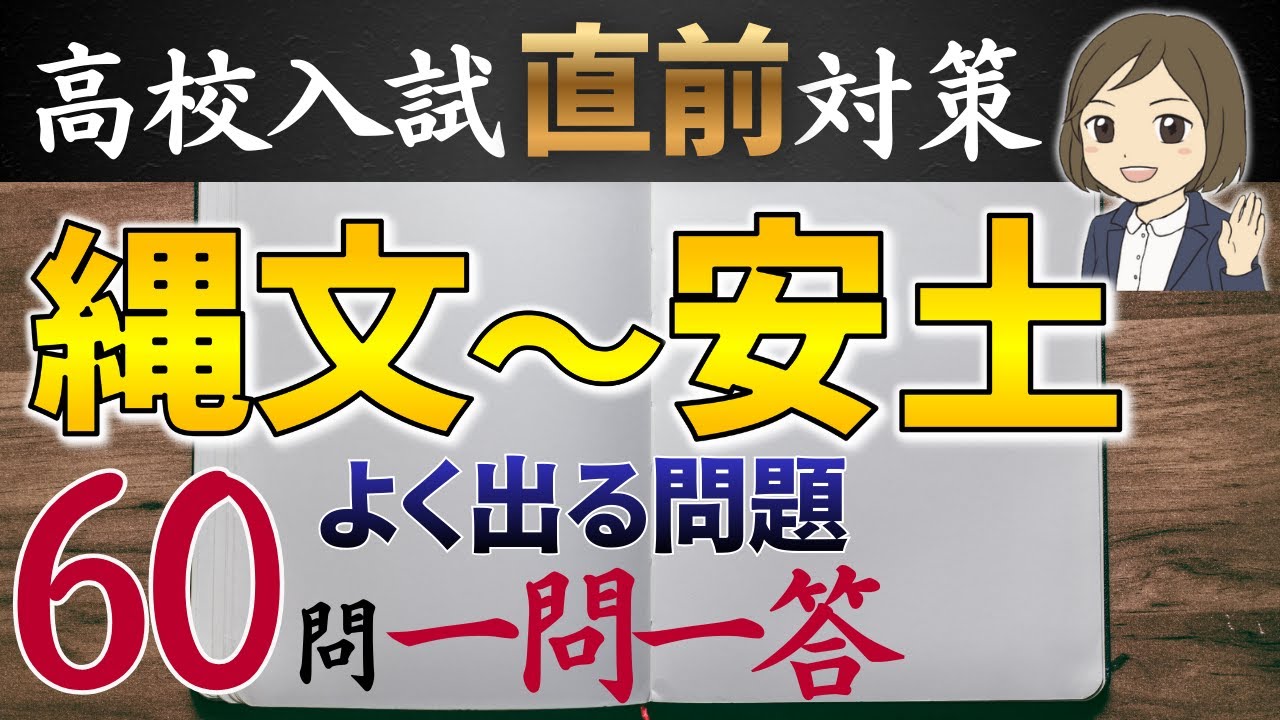 【高校受験対策】社会・歴史のよく出る問題｜前編61問｜高校入試直前対策｜重要用語の暗記と出題傾向