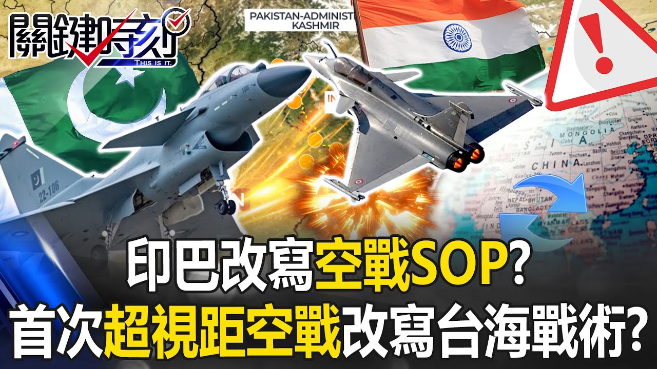 印巴改寫空戰SOP！？ 史上首次大規模「超視距空戰」改寫台海及印太戰術！？【關鍵時刻】20250509-5 張炤和 黃世聰 林裕豐