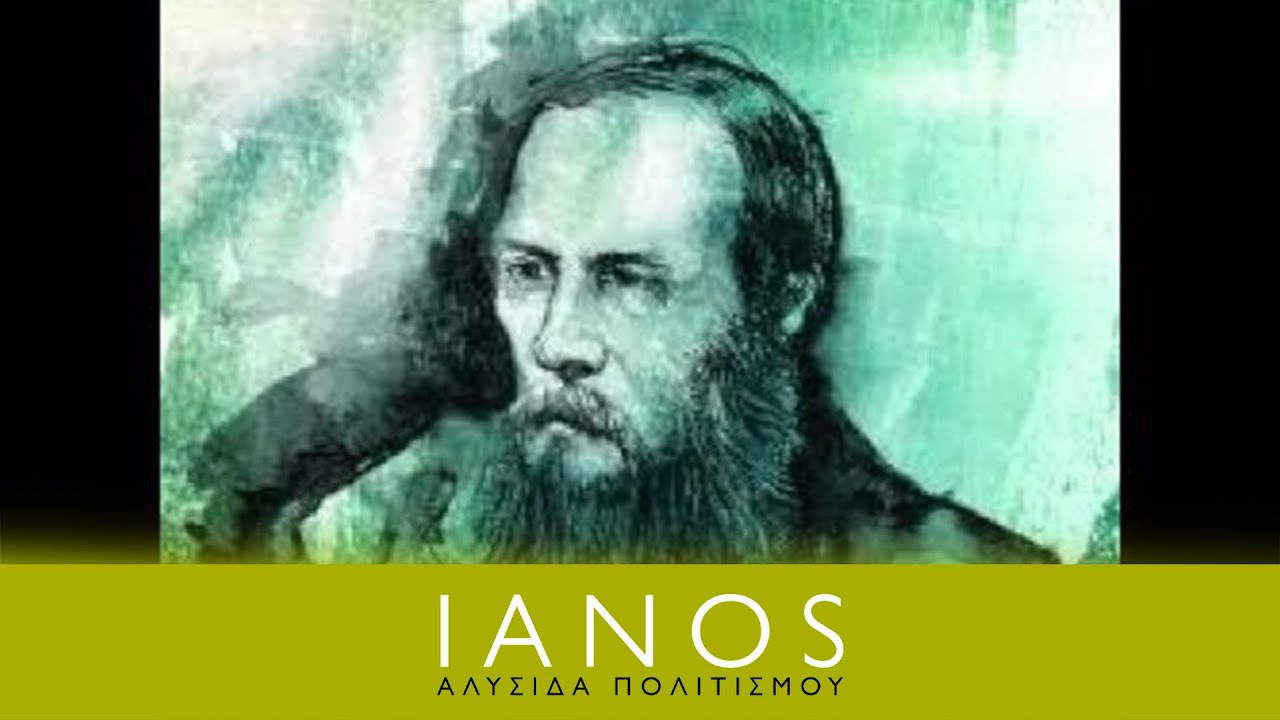 Αφιέρωμα στον Φιόντορ Ντοστογιέφσκι | IANOS