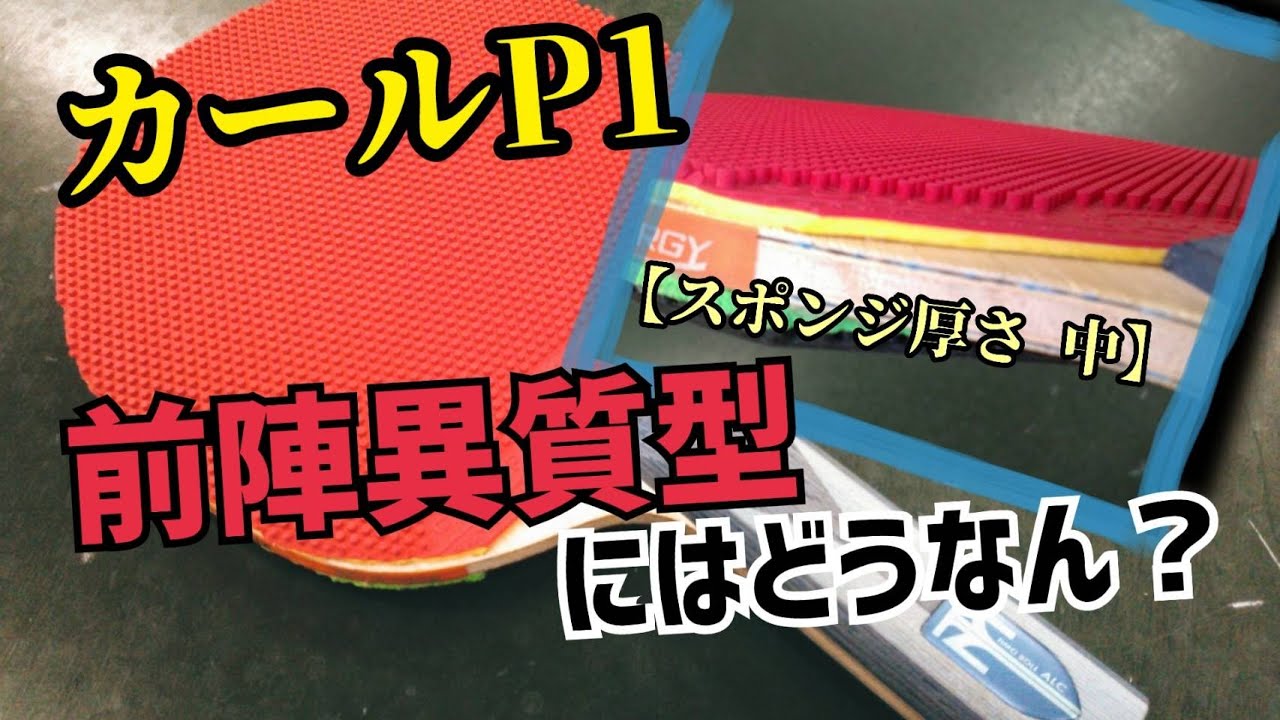 カールP1のスポンジ厚さ【中】って前陣異質型にはどうなの？